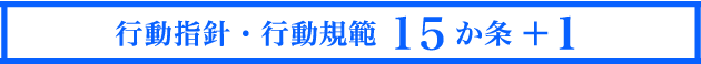 大心実業行動指針・行動規範15か条+1